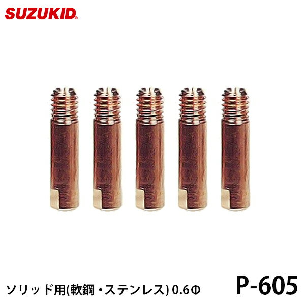 【メール便】スズキッド ソリッド用チップ 軟鋼 ステンレス用 0.8Φ 5個入 P-605 [スター電器 SUZUKID 半自動溶接機 純正]