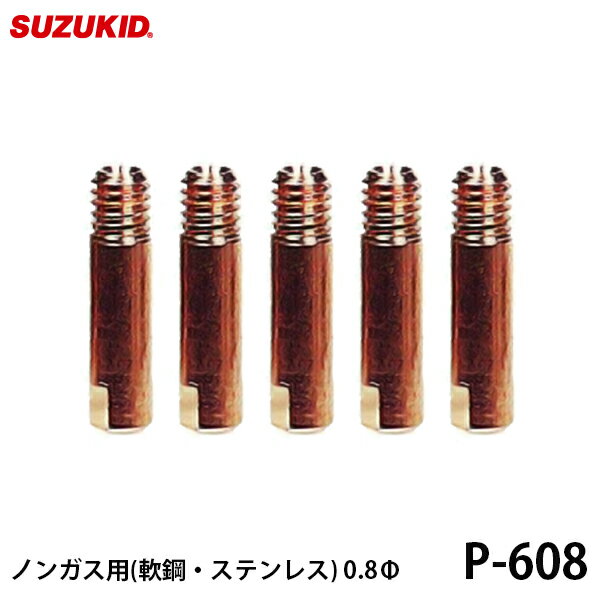 【メール便】スズキッド ノンガス用 極細チップ 軟鋼 ステンレス用 0.8Φ 5個入 P-608 [スター電器 SUZUKID 半自動溶…