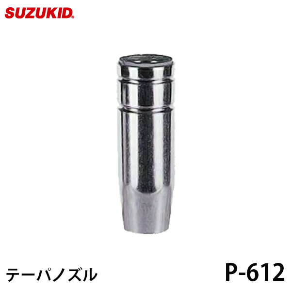 【メール便】スズキッド テーパノズル 1個入 P-612 [スター電器 SUZUKID 半自動溶接機 純正]