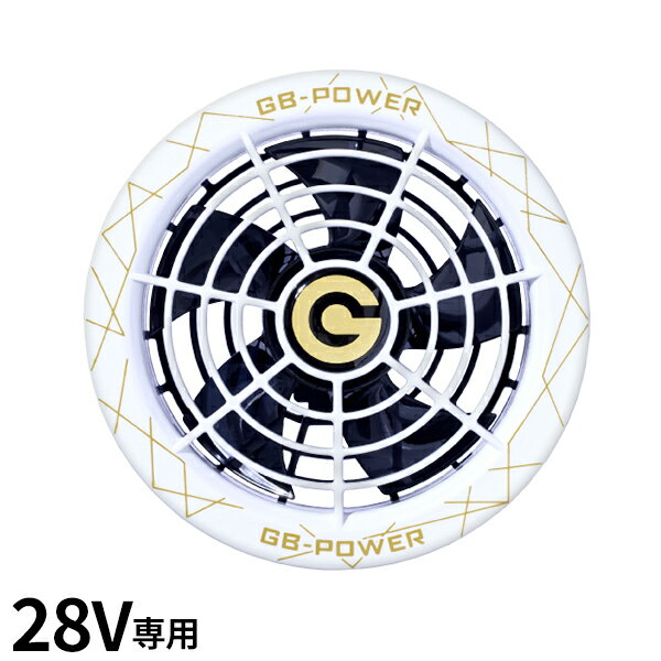 GB-POWER 28Vファンセット Sスノー GF1-W GF1W [国内メーカー ファン付きベスト 作業着 作業服 バッテ..
