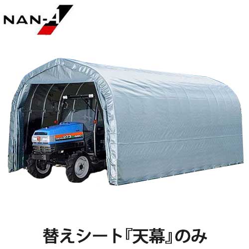 ※動画では「フレーム補強キット」以外の品目もご紹介しています。 ※※　　ご注意　　※※ このページの商品は替えシート『天幕』のみです。パイプ倉庫本体や他の替えシートは付属していません。 パイプ車庫の補修用シート ナンエイ パイプ倉庫 GR-192H用替えシート『天幕』 パイプ車庫を補修する為の替えシートです。寿命になったシートや傷ついて穴が空いたシートを張替えて補修できます。 ■対象機種 ナンエイ パイプ倉庫 GR-192H (5.8坪/前幕カーテン式/埋め込み式)設置タイプは埋め込み式ですので、風や揺れに強いパイプ倉庫です。パイプは亜鉛メッキ加工で錆びにくく、通常より太くて丈夫な31.8mmパイプを使用しているので、頑丈になっています。 入り口高さが約2.5mと高くなっていますので、背の高い物やトラクターも収納できます。入り口は雨風を防ぐサイドカーテン式で、左右に開閉しますので開きやすく、物を中に収納する際に邪魔になりません。 ■関連品目 GR-192H用替え幕 天幕 前幕 後幕 三幕セット