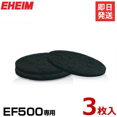 エーハイム EF500専用 活性炭フィルターパッド 3枚入り 2628133 EHEIM