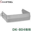 ドウカン けずっ太郎・極細スリム専用 替刃 DK-804K