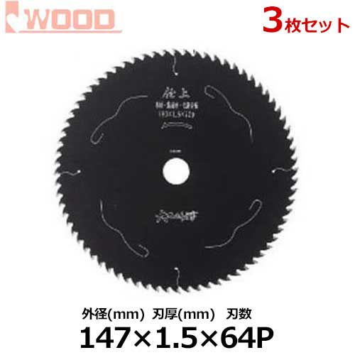 アイウッド 仕上げ用チップソー No.99166 3枚セット (外径147mm×刃厚1.5mm×刃数64p) [チップソー]