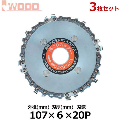 アイウッド 建材専用チップソー 座ぐりカッター No.89725 3枚セット (外径107mm×刃厚6mm×刃数20p) [チ..