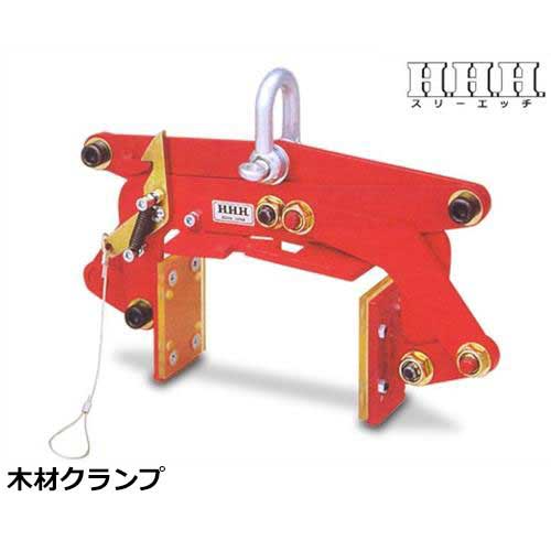 スリーエッチ 木材クランプ MO130 (荷重150kg) [H.H.H. HHH 木材用クランプ]