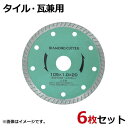 アイウッド ダイヤモンドカッター タイル・瓦兼用 89920 6枚セット (外形105mm)