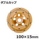 アイウッド ダイヤモンドホイール ダブルカップ 89709 (100×15mm)