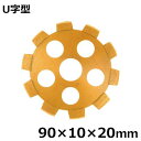 アイウッド ダイヤモンドカッター 溝入れダイヤモンドカッター U字型 89723 (90×10×20mm)