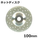 アイウッド ダイヤモンドカッター ネットディスク 89710 (100mm)