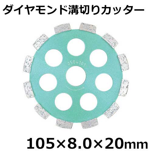 アイウッド ダイヤモンドホイール ダイヤモンド溝切カッター 89946 (105×8.0×20mm)
