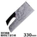 切れ者麺道具 別打積層麺切包丁塗り柄 A-1160 (刃渡り330mm)