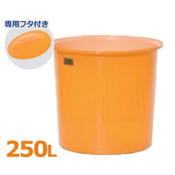 スイコー 丸型タンク M型容器 M-250＋専用フタ付きセット (容量250L) [丸型容器]