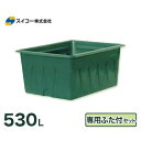 スイコー 特殊角型タンク SK型容器 SK-530+専用フタ付きセット (容量530L)