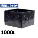 スイコー 特殊角型タンク SK型容器 SK-1000+専用フタ付きセット (容量1000L)