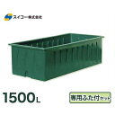 スイコー 特殊角型タンク SK型容器 SK-1500+専用フタ付きセット (容量1500L)