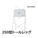 サンダイヤ 灯油タンク 250型 トールレッグ KS3-250KJ (長脚寒冷地タイプ)