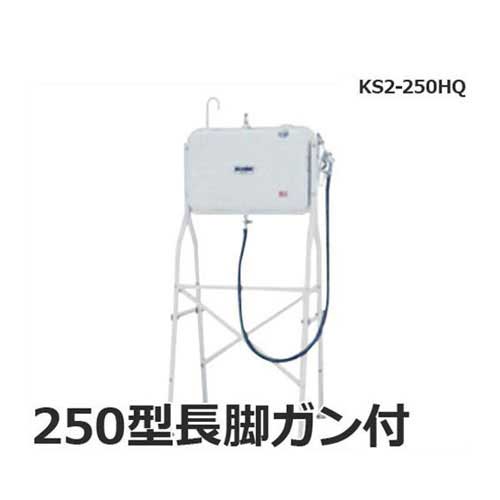 サンダイヤ 灯油タンク 250型 長脚ガン付 KS3-250HQ (長脚寒冷地タイプ)