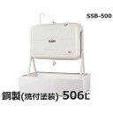 サンダイヤ 灯油タンク用 防油堤 SSB-500 (適用タンク:KS2-500/KS2-490/KM2-490)