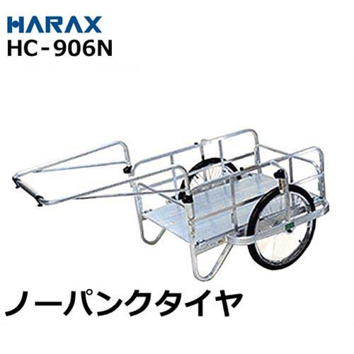 ハラックス アルミ製リヤカー HC-906N