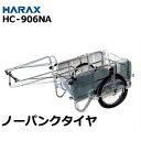 ハラックス アルミ製リヤカー HC-906N