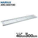 ハラックス アルミ製ローラーコンベア (ローラー幅40cm/機長300cm/アルベア直線部分) ARC-400730
