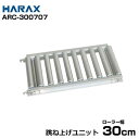 ハラックス アルミ製ローラーコンベア (ローラー幅30cm/アルベア用跳ね上げユニット) ARC-300707