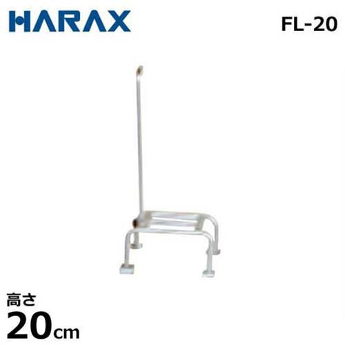 楽天市場】ハラックス フミラック fl-25 アルミ製 踏台の通販 楽天市場】ハラックス フミラック fl-25 アルミ製 踏台の通販