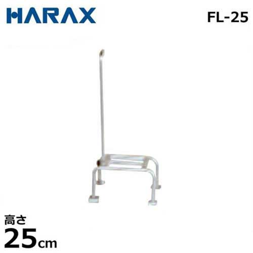 楽天市場】ハラックス フミラック fl-25 アルミ製 踏台の通販 楽天市場】ハラックス フミラック fl-25 アルミ製 踏台の通販