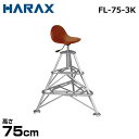 ハラックス アルミ製段付踏台 フミラック FL-75-3K (高さ調整付回転いすセット/高さ75cm)