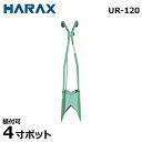 ハラックス 万能移植器 ウエラック UR-120 (4寸ポット対応/ステンレス製)