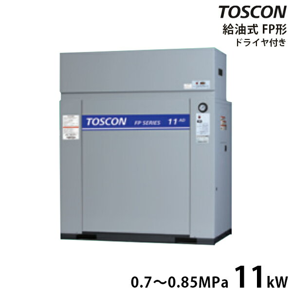 東芝 TOSCON 静音シリーズ 給油式コンプレッサー FP85-110TAD/FP86-110TAD (三相200V/11kW/エアドライヤ内蔵型/低圧) エアーコンプレッサー