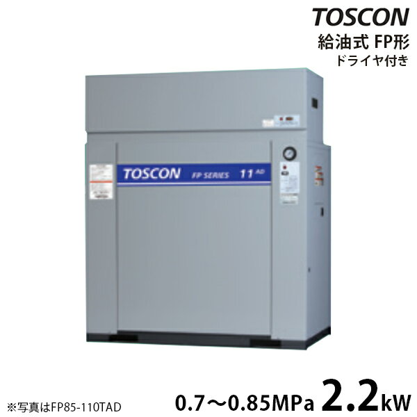 東芝 TOSCON 静音シリーズ 給油式コンプレッサー FP85-22TAD/FP86-22TAD (三相200V/2.2kW/エアドライヤ内蔵型/低圧) …