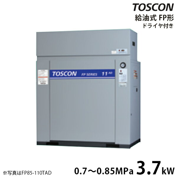 東芝 TOSCON 静音シリーズ 給油式コンプレッサー FP85-37TAD/FP86-37TAD (三相200V/3.7kW/エアドライヤ内蔵型/低圧) エアーコンプレッサー