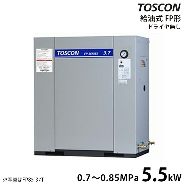 東芝 TOSCON 静音シリーズ 給油式コンプレッサー FP85-55T/FP86-55T (三相200V/5.5kW/単体型/低圧) [エアーコンプレ…