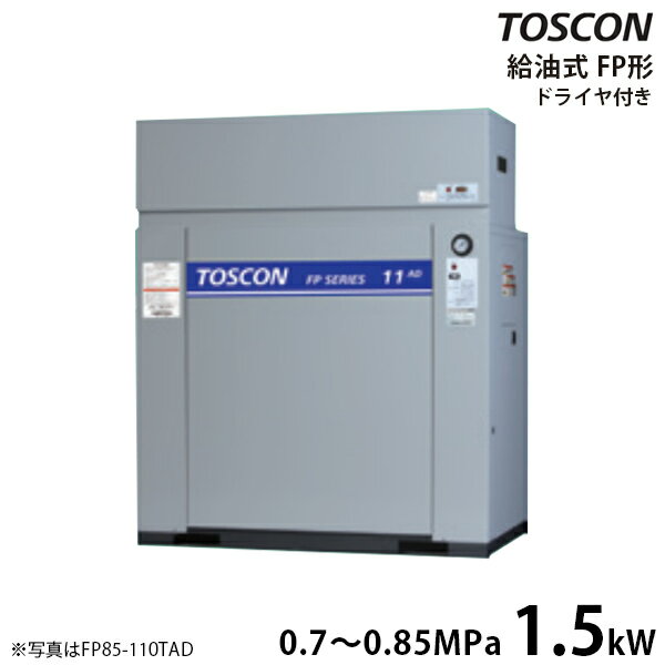 東芝 TOSCON 静音シリーズ 給油式コンプレッサー FP85-15TAD/FP86-15TAD (三相200V/1.5kW/エアドライヤ内蔵型/低圧) …