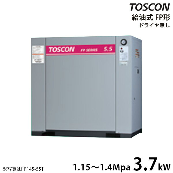 東芝 TOSCON 静音シリーズ 給油式コンプレッサー FP145-37T/FP146-37T (三相200V/3.7kW/単体型/中圧) エアーコンプレッサー