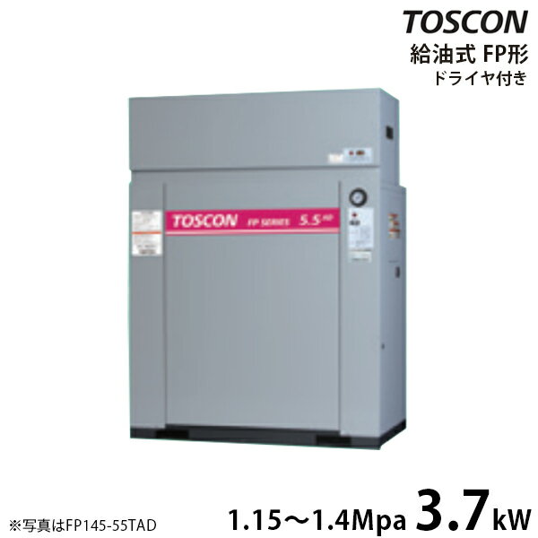 東芝 TOSCON 静音シリーズ 給油式コンプレッサー FP145-37TAD/FP146-37TAD (三相200V/3.7kW/エアドライヤ内蔵型/中圧) エアーコンプレッサー