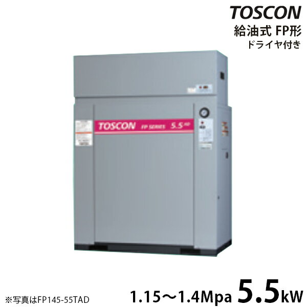 東芝 TOSCON 静音シリーズ 給油式コンプレッサー FP145-55TAD/FP146-55TAD (三相200V/5.5kW/エアドライヤ内蔵型/中圧) エアーコンプレッサー