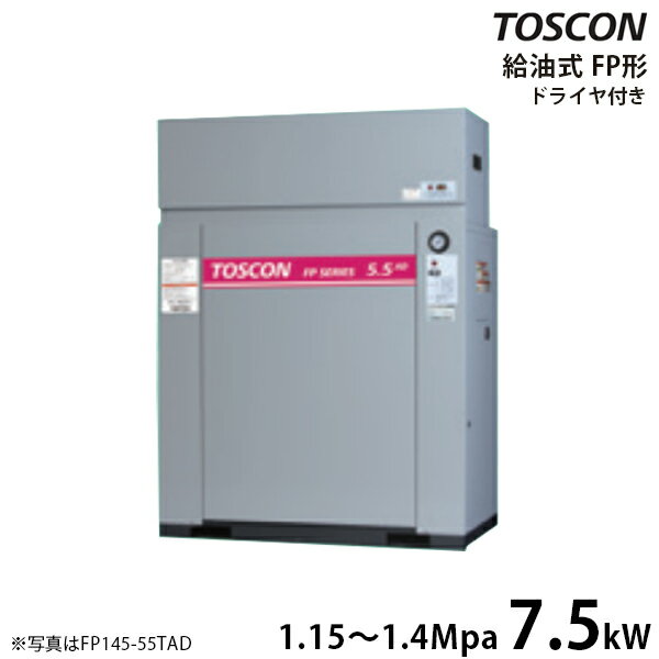 東芝 TOSCON 静音シリーズ 給油式コンプレッサー FP145-75TAD/FP146-75TAD (三相200V/7.5kW/エアドライヤ内蔵型/中圧…