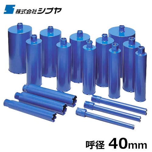 シブヤ ダイヤモンドビット ブルービット L300mm×径40mm [ダイヤモンドコアドリル用ビット]