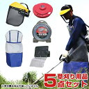 草刈り機用品 5点オールセット (ナイロンカッター+ナイロンコード+メッシュエプロン+飛散防止カバー+フェイスガード)