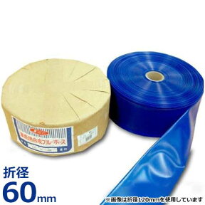 送水ホース 潅漑用合成ブルーホース 折径60mm 100m巻 (0.4mm厚)