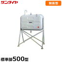 サンダイヤ 耐震強化型灯油タンク KS2-500SJ1 (500型 標準脚タイプ)1G対応