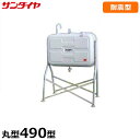 サンダイヤ 耐震強化型灯油タンク KS2-490VJ1 (490型 丸脚タイプ)1G対応