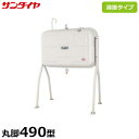 サンダイヤ 灯油タンク 丸脚タイプ KS2-490VJ (490型 脚プレート溶接タイプ)