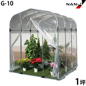 園芸温室 G-10型 (1坪/入口ファスナー式) [南栄工業 ナンエイ 小型ビニールハウス]