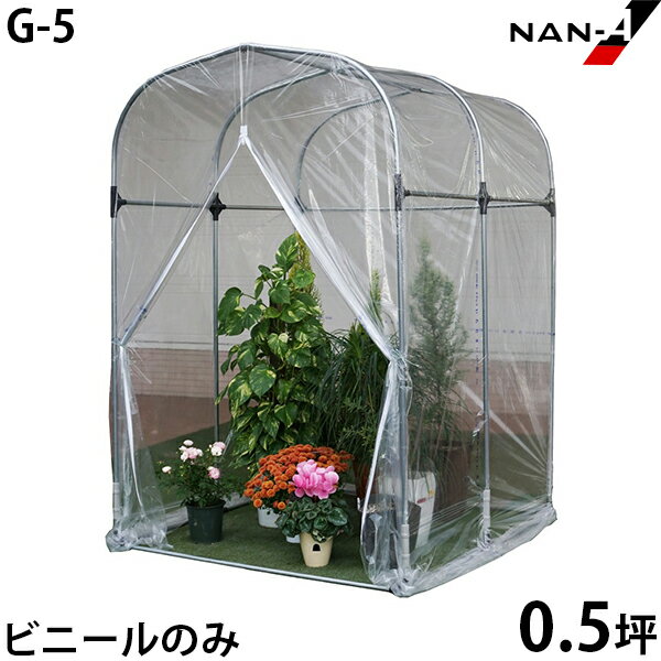 G-5用 替えビニール [南栄工業 ナンエイ ビニールハウス]