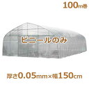 シーアイ農ビ ビニールハウス用替えビニール 防霧農ビ 厚さ0.05mm×幅150cm/100m巻 [農業用・ビニールハウス用替えビニール]