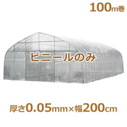 シーアイ農ビ ビニールハウス用替えビニール 防霧農ビ 厚さ0.05mm×幅200cm/100m巻 [農業用・ビニールハウス用替えビニール]